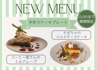 ～11/30(日)まで　期間限定　2種類のケーキプレート発売中！